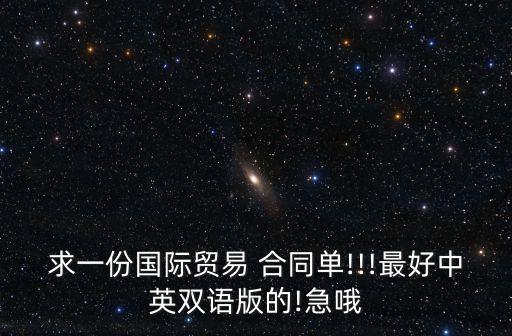 外貿(mào)合同中英文范本,英文版外貿(mào)合同(中英文對照版)