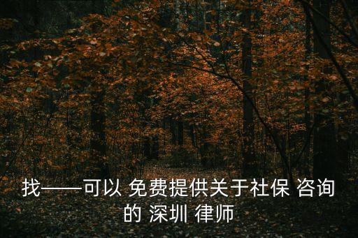 深圳律師所免費咨詢,廣西貴港律師所免費咨詢