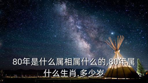 80年多大,11980年多大