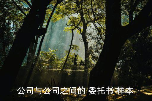 委托合同書樣本,法律服務(wù)委托合同書樣本