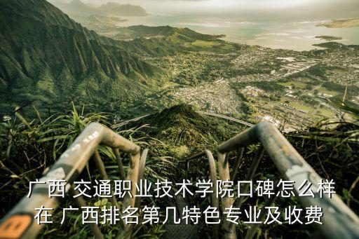 廣西交通