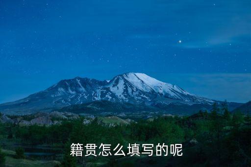 籍貫寫什么,廣西貴港平南縣籍貫寫什么