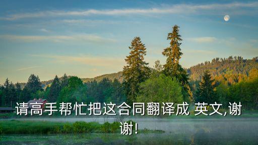 請高手幫忙把這合同翻譯成 英文,謝謝!