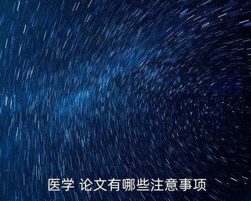 醫(yī)學(xué) 論文有哪些注意事項(xiàng)