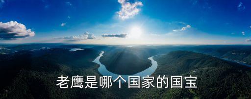 老鷹是哪個國家的國寶