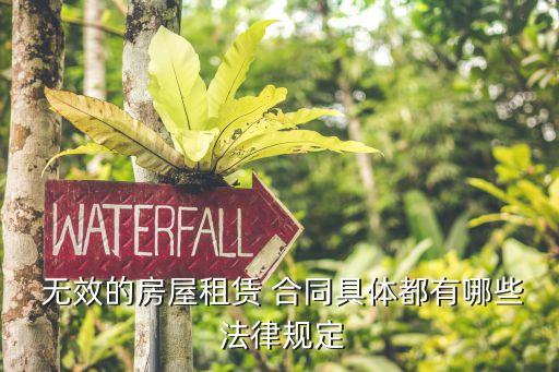 無效的合同有什么用法律依據(jù),無效合同?