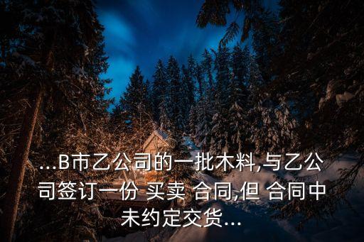 木材買賣合同協(xié)議,山林木材買賣合同怎么寫