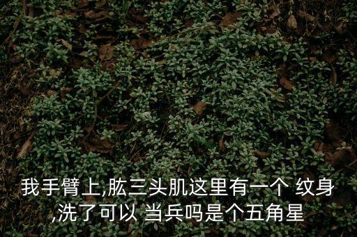 紋身洗了能當(dāng)兵嗎,殺氣最重的紋身