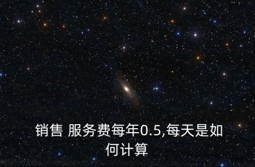 銷售服務(wù)費