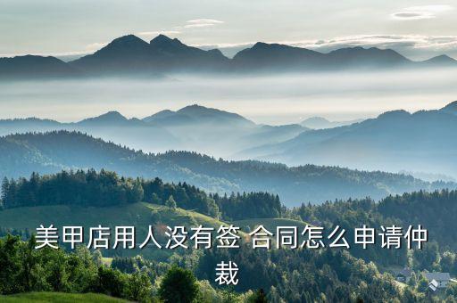 美甲店員工合同協(xié)議書