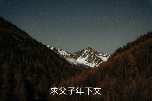 求父子年下文