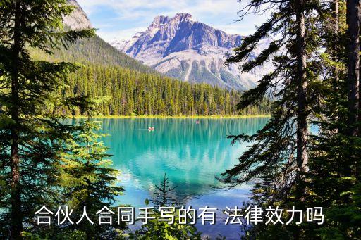 合作協(xié)議有沒有法律效應