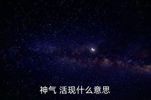 什么什么活現(xiàn)