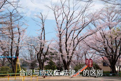 合同的法律性質(zhì)是什么