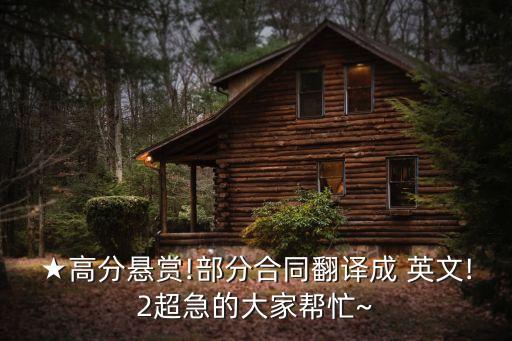 ★高分懸賞!部分合同翻譯成 英文!2超急的大家?guī)兔