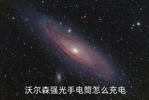 沃爾森