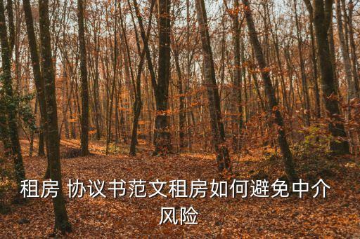風(fēng)險協(xié)議書怎么寫,自愿承擔(dān)風(fēng)險責(zé)任書