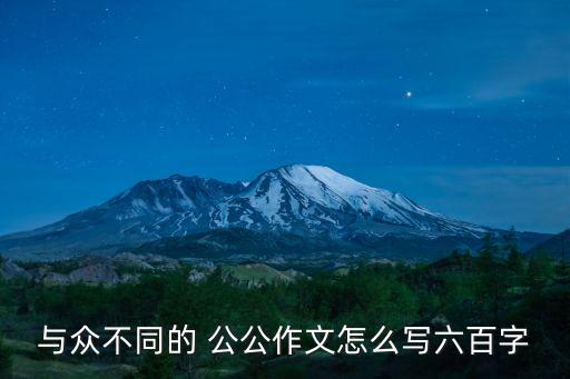 與眾不同的 公公作文怎么寫六百字