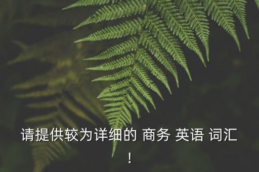 商務英語詞匯