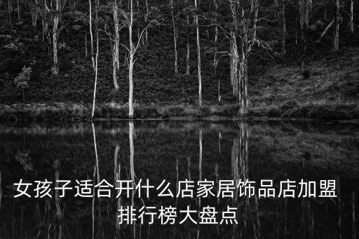 精品店加盟品牌排行,密雪密雪冰城加盟費多少錢