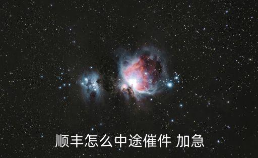  順豐怎么中途催件 加急