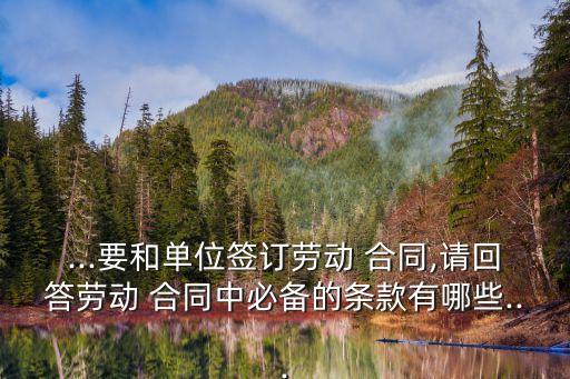 勞務合同內(nèi)容必須有哪些,解除勞務合同必須滿足哪些條件