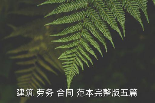 建筑 勞務(wù) 合同 范本完整版五篇
