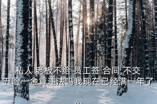 老板不和員工簽合同觸犯哪條規(guī)定