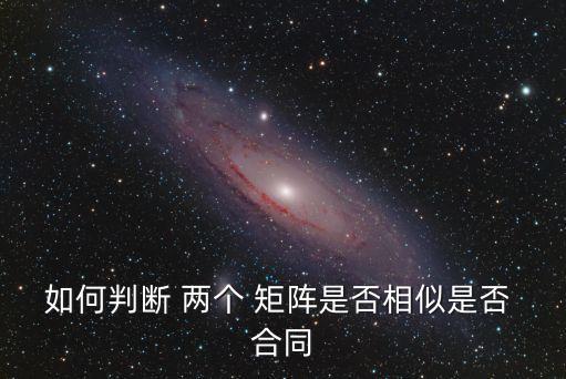 如何判斷 兩個(gè) 矩陣是否相似是否 合同