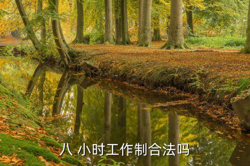 8小時(shí)工作
