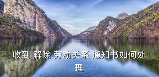 解除終止勞動合同通知書