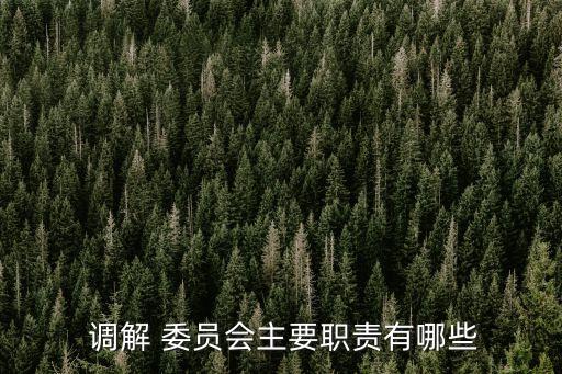 人民調解委員