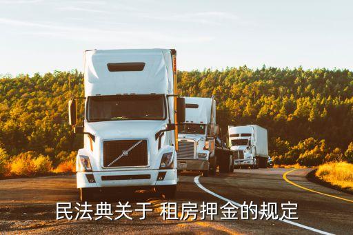 租房定金是多少合法,租房付定金沒簽合同,能退定金嗎