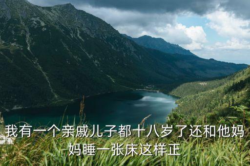 和兒子發(fā)生關(guān)系,孩子想睡我同意了