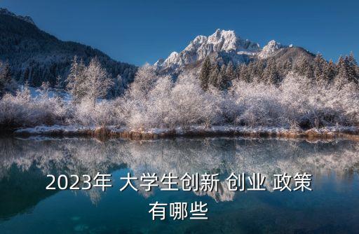 大學(xué)生創(chuàng)業(yè)政策,國(guó)家扶持大學(xué)生創(chuàng)業(yè)政策