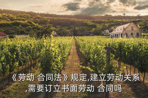 勞務(wù)關(guān)系需要簽訂合同嗎,存在勞務(wù)關(guān)系但未簽訂合同犯法嗎