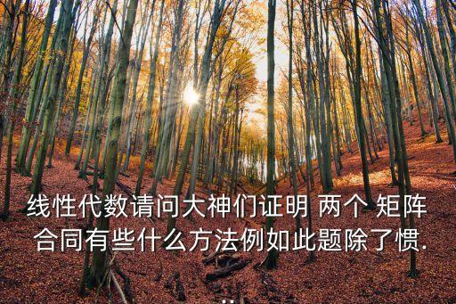 線性代數(shù)請問大神們證明 兩個(gè) 矩陣 合同有些什么方法例如此題除了慣...