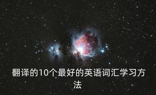 十種翻譯方法英文,翻譯方法的英文表達