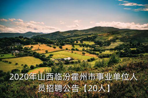 臨汾市人社局,山西省臨汾市人社局