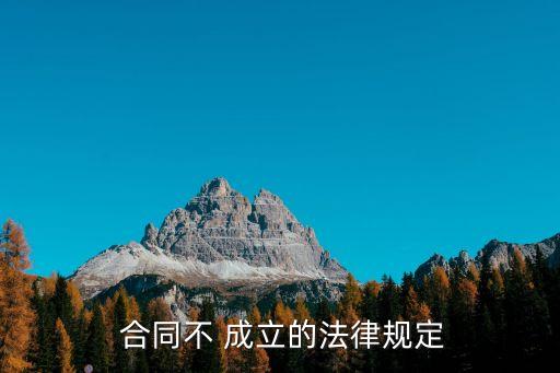 買賣合同不成立的情形有,合同買賣糾紛屬于什么案件