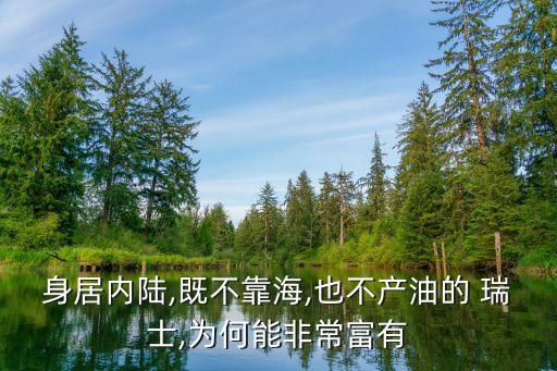 身居內(nèi)陸,既不靠海,也不產(chǎn)油的 瑞士,為何能非常富有