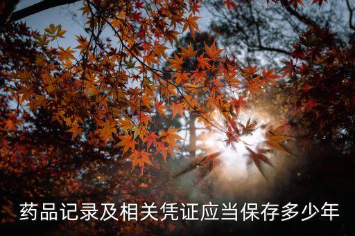 藥品追溯管理制度,醫(yī)療機(jī)構(gòu)藥品追溯管理制度