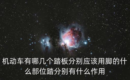 機(jī)動(dòng)車有哪幾個(gè)踏板分別應(yīng)該用腳的什么部位踏分別有什么作用