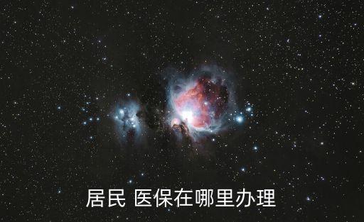 醫(yī)保辦