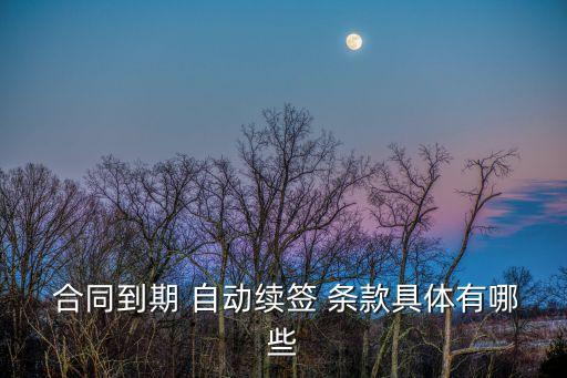 合同自動(dòng)續(xù)約條款,合同順延條款怎么寫