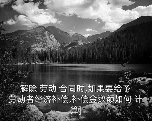  解除 勞動(dòng) 合同時(shí),如果要給予 勞動(dòng)者經(jīng)濟(jì)補(bǔ)償,補(bǔ)償金數(shù)額如何 計(jì)算]