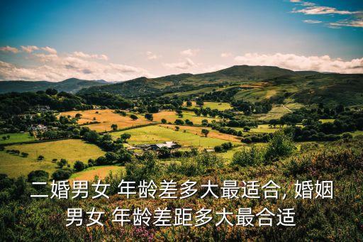 婚姻年齡差,最佳婚姻年齡差