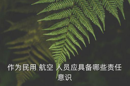 航空人員