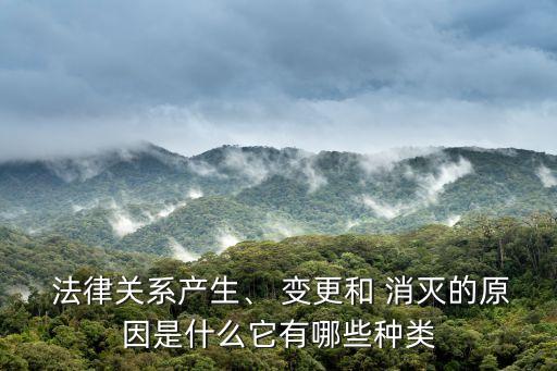 合同法律關(guān)系的產(chǎn)生 變更和消滅,能夠引起法律關(guān)系發(fā)生變更和消滅的事實有
