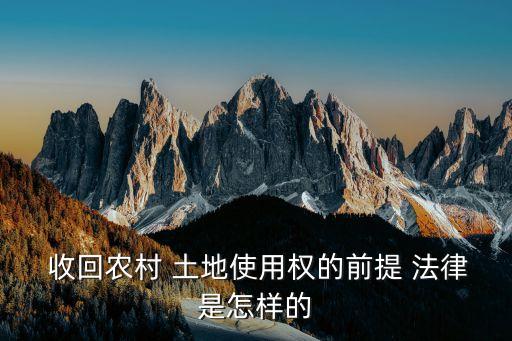 土地收回法律規(guī)定,土地閑置2年收回的規(guī)定